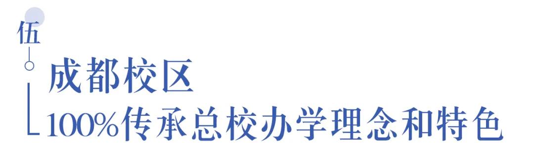 溫江首所國際學校今年9月開學   今年招收小一二、初一和高一學生