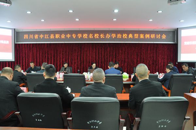 同心共體謀發(fā)展，德技并修育人才——中江職中舉辦名校長辦學(xué)治校典型案例研討會.jpg